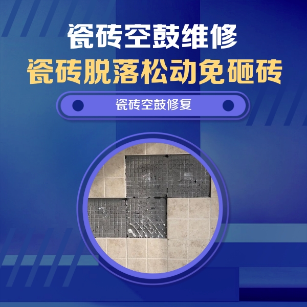 金口河瓷砖空鼓维修公司分享卫生间墙面瓷砖空鼓面积较大时，如何进行注浆修补？