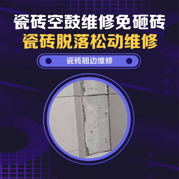金口河瓷砖空鼓维修公司分享主卧的瓷砖空鼓维修方法