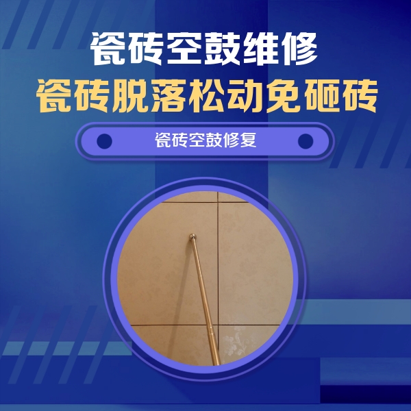 金口河瓷砖空鼓维修公司分享如何判断瓷砖空鼓的面积？