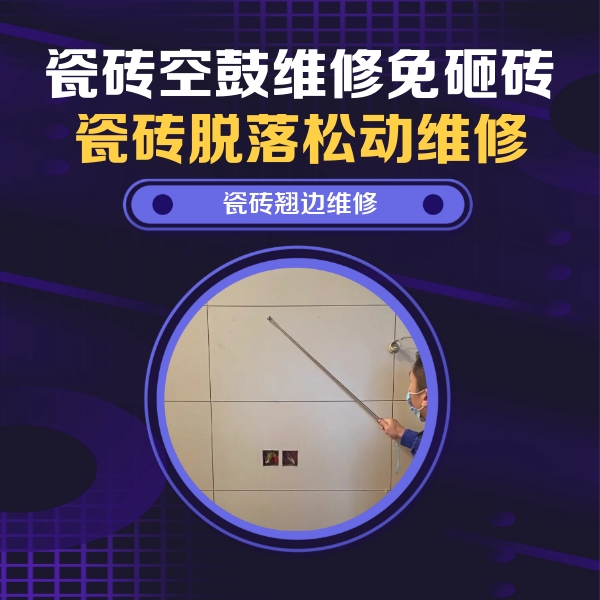 金口河瓷砖空鼓维修公司分享瓷砖空鼓面积较大时，除了注浆修补还有哪些维修方法？