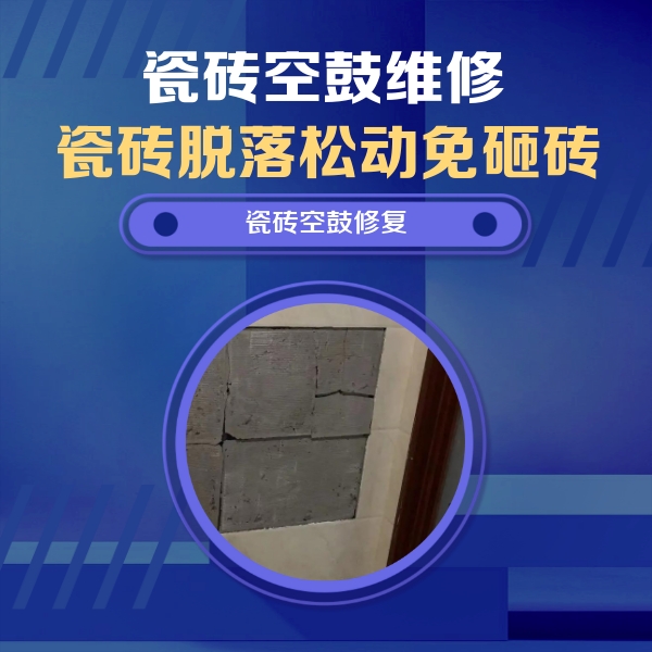 金口河瓷砖空鼓维修公司分享砖缝注浆修补空鼓的注意事项有哪些？