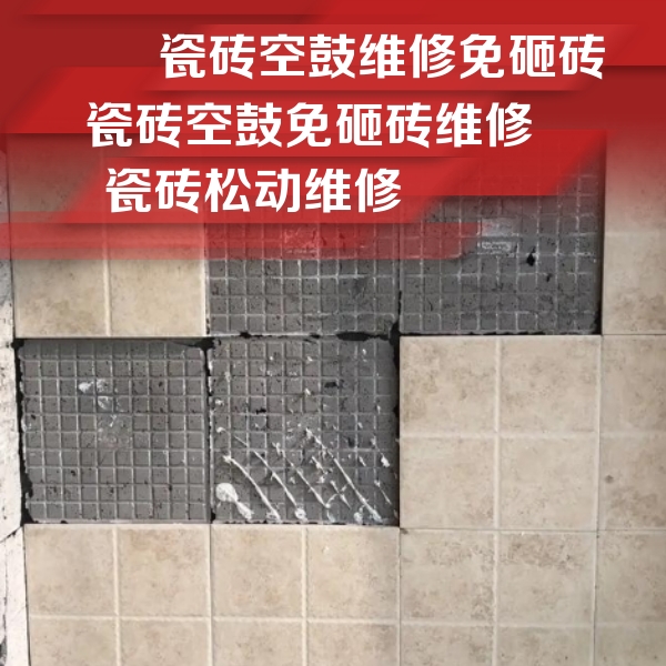 金口河瓷砖空鼓维修公司分享地砖空鼓维修的知识