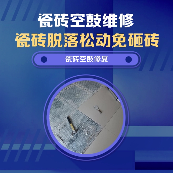 金口河瓷砖空鼓维修公司分享瓷砖松动维修的方法