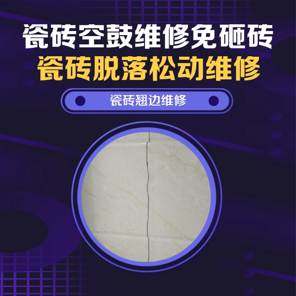 金口河瓷砖空鼓维修公司分享砖缝注浆修补空鼓的具体操作步骤是什么
