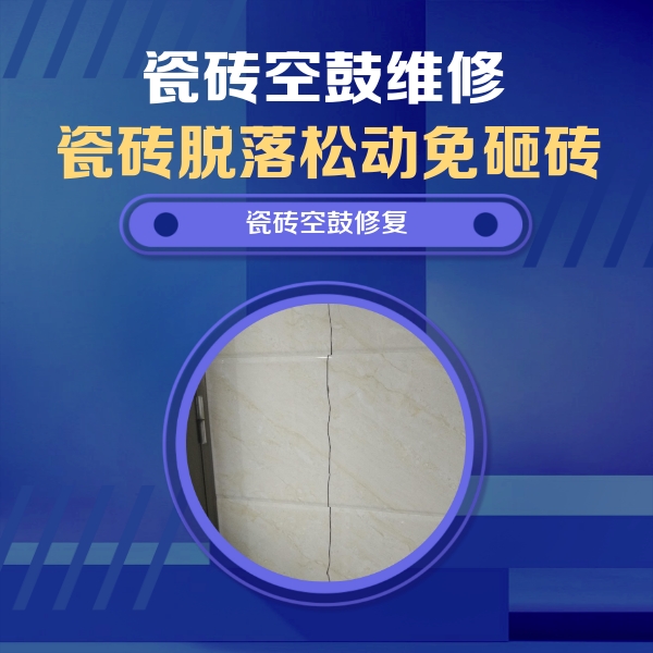 金口河瓷砖空鼓维修公司分享瓷砖空鼓面积较大时，除了注浆修补还有哪些维修方法？